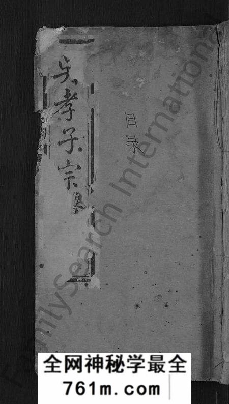 湖北吴氏族谱-吴氏孝子宗谱 [残卷](别名：吴氏三修家谱、吴孝子宗谱).pdf电子版