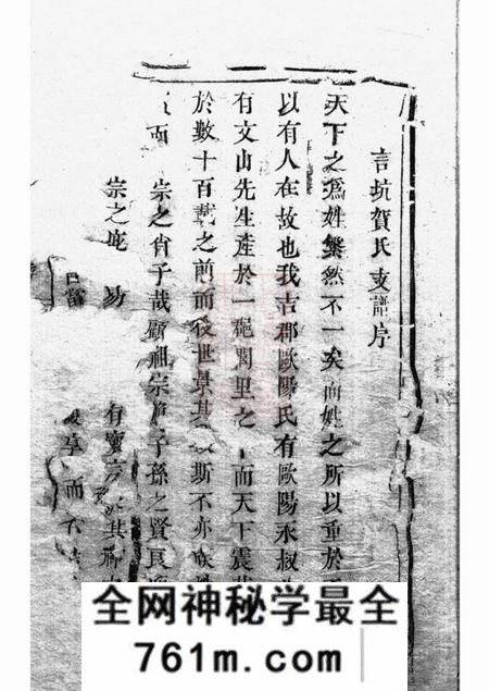 永新言坑贺氏支谱不分卷