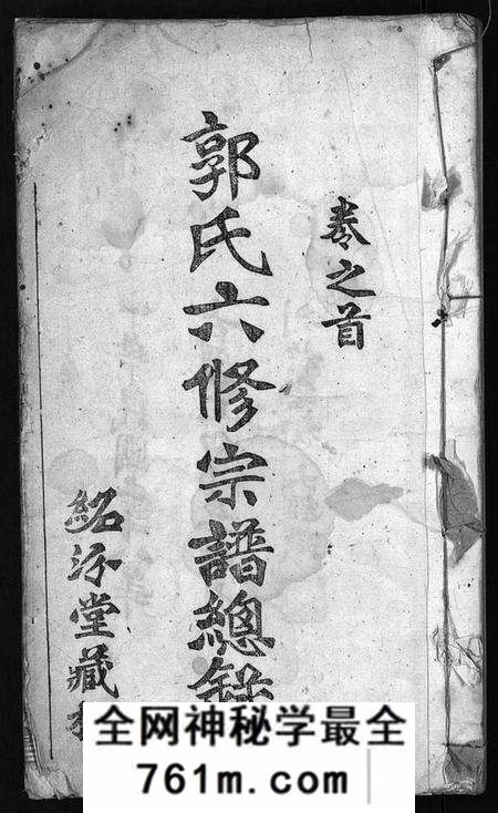 湖北郭氏族谱-郭氏六修宗谱总录 [18卷, 总录2卷](别名：郭氏六修宗谱总录、Guo Shi Liu Xiu Zong Pu Zong Lu、郭氏族谱).pdf电子版