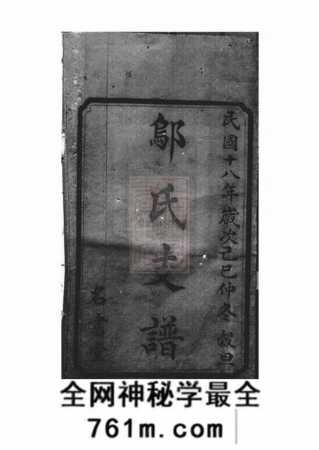 宁乡名书堂沩宁邬氏三修支谱十二卷首二卷