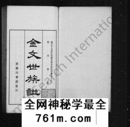 中国未知族谱-金文世族谱 [4卷](别名：国立中央研究院历史语言研究专刊).pdf电子版
