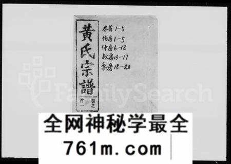 湖北黄氏族谱-黄氏宗谱 [20卷,首5卷](别名：鄂城狮山黄氏宗谱).pdf电子版