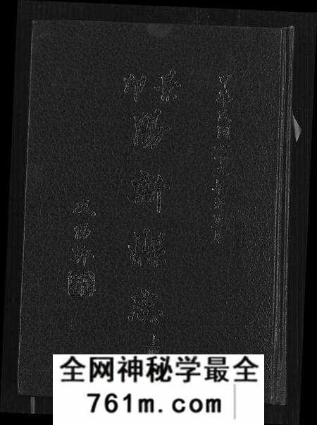 湖北未知族谱-阳新县志.pdf电子版