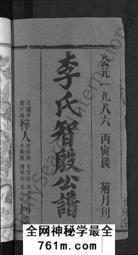 湖北李氏族谱-李氏宗谱 [24卷,首1卷](别名：李氏智殷公谱、李氏学渊公四修宗谱).pdf电子版