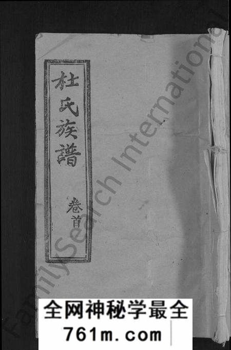 湖北杜氏族谱-杜氏族谱 [31卷首4卷].pdf电子版