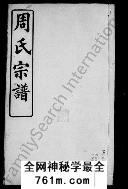 湖北周氏族谱-黄冈周氏宗谱 [9卷,及卷首].pdf电子版