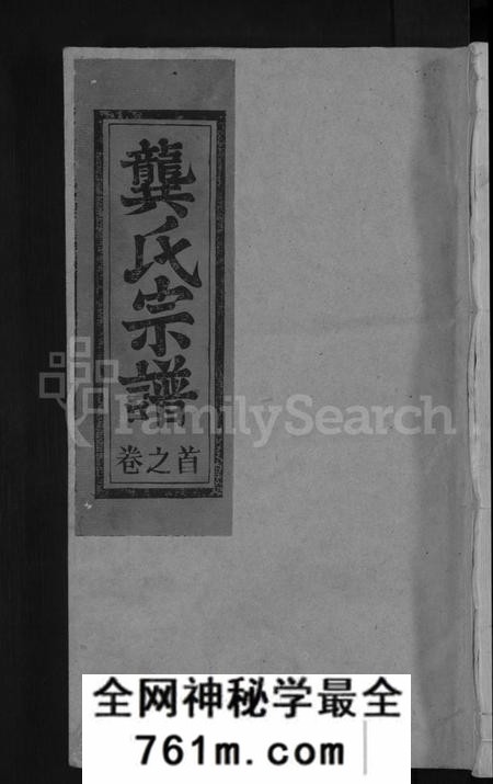 江西龚氏族谱-安源龚氏宗谱 [6卷,含卷首].pdf电子版