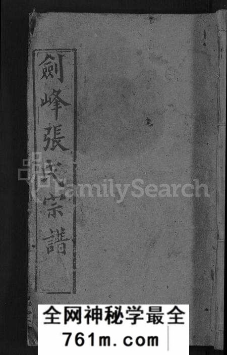 湖北张氏族谱-剑峰张氏宗谱 [38卷,首2卷](别名：张氏宗谱、Jian Feng Zhang Shi Zong Pu、剑峰张氏宗谱).pdf电子版