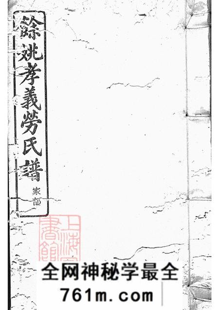 浙江馀姚申锡堂馀姚孝义劳氏宗谱十六卷首一卷末一卷