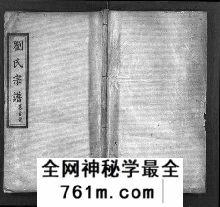 湖北刘氏族谱-刘氏宗谱[22卷,首4卷](别名：Liu Shi Zong Pu).pdf电子版