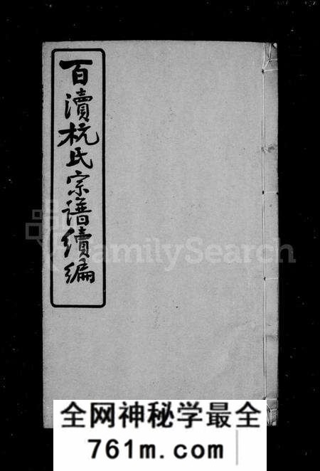 江苏杭氏族谱-百渎杭氏宗谱续编 [11卷,末1卷](别名：Baidu Hang Shi Zong Pu Xu Bian、杭氏宗谱续编、百渎杭氏宗谱续编).pdf电子版