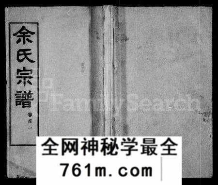 湖北余氏族谱-余氏宗谱 [27卷,首6卷].pdf电子版