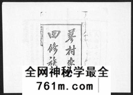 湖南李氏族谱-蓼村李氏四修族谱[86卷首4卷].pdf电子版