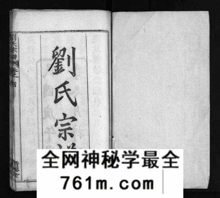 湖北刘氏族谱-刘氏宗谱 [4卷,首2卷](别名：刘氏续修宗谱、Liu Shi Zong Pu、刘氏宗谱).pdf电子版