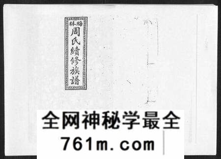 湖南周氏族谱-梅林周氏续修族谱[31卷首16卷].pdf电子版
