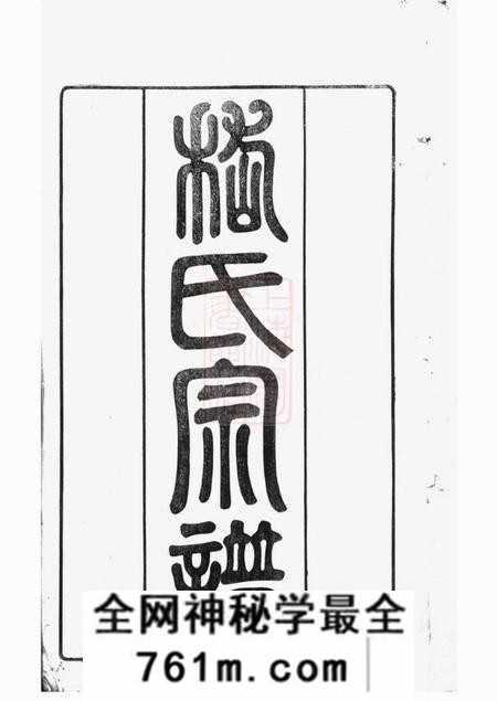 无锡嵇氏宗谱八卷首一卷