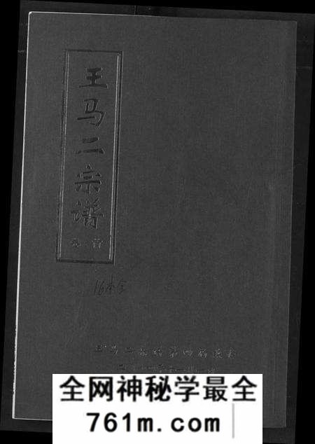 湖北王氏马氏族谱-王马二宗谱.pdf电子版