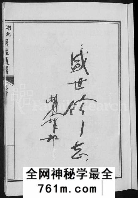 湖北胡氏族谱-湖北仙桃胡姓通谱 [4卷,首1卷].pdf电子版
