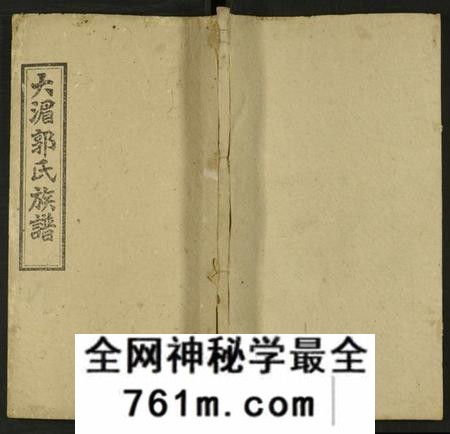 湖南郭氏族谱-大湄郭氏三修族谱 [19卷及卷首2卷].pdf电子版