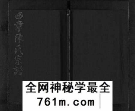 浙江陈氏族谱-西章陈氏宗谱 [残卷].pdf电子版