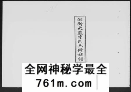 湖南李氏族谱-湘衡大薮李氏六修族谱 [16卷].pdf电子版