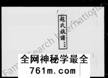 湖南赵氏族谱-赵氏族谱 [30卷,含卷首].pdf电子版