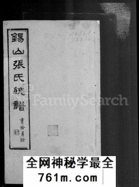 江苏张氏族谱-锡山张氏宗谱 [卷数庞杂](别名：张氏宗谱).pdf电子版