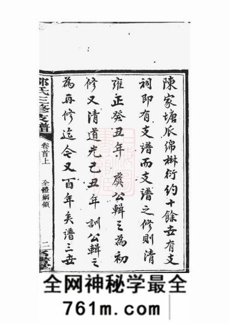宁乡名书堂沩宁邬氏三修支谱十二卷首二卷
