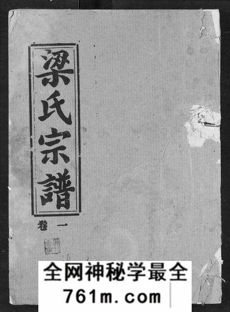 湖北梁氏族谱-梁氏宗谱.pdf电子版