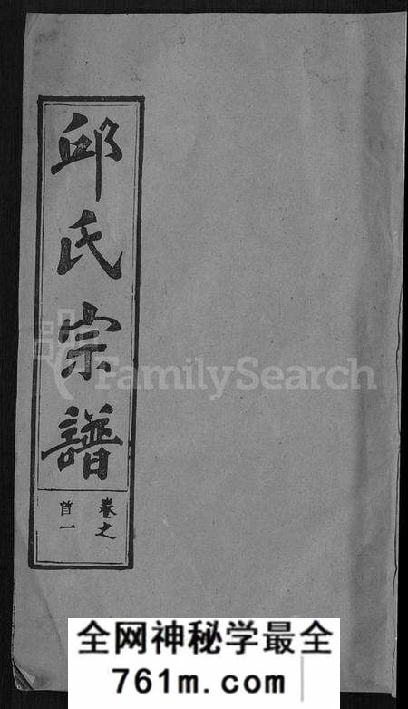 湖北邱氏族谱-邱氏宗谱 [32卷,首4卷,末1卷].pdf电子版