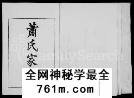 湖南萧氏族谱-衡阳咸欣萧氏五修族谱 [9卷,首2卷].pdf电子版