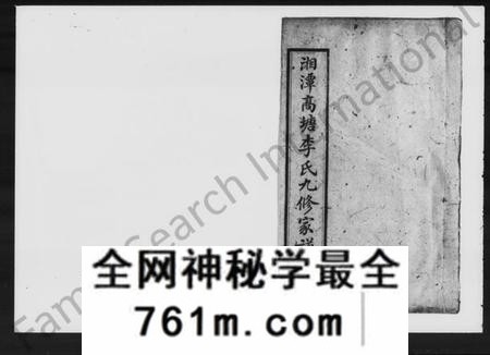 湖南李氏族谱-湘潭高塘李氏九修家谱 [60卷].pdf电子版