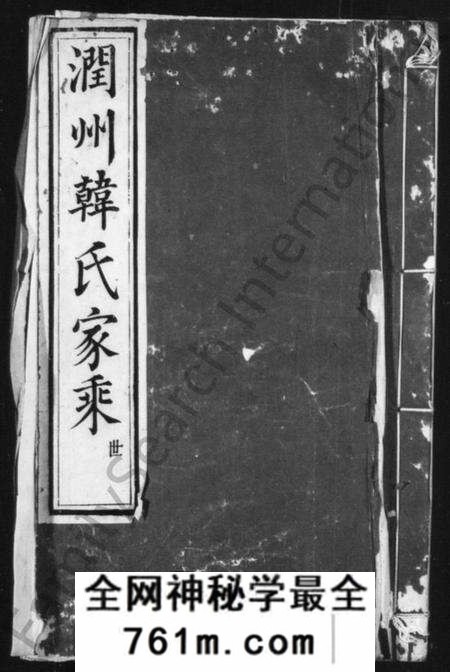 江苏韩氏族谱-韩氏宗谱 [3卷](别名：润州韩氏家乘).pdf电子版