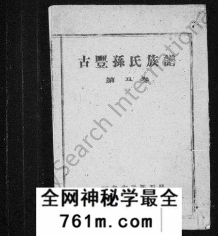 江苏孙氏族谱-古丰孙氏族谱 [残存卷五](别名：丰邑孙氏族谱).pdf电子版