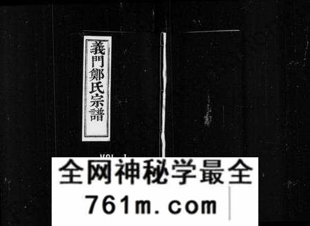 浙江郑氏族谱-义门郑氏家谱.pdf电子版