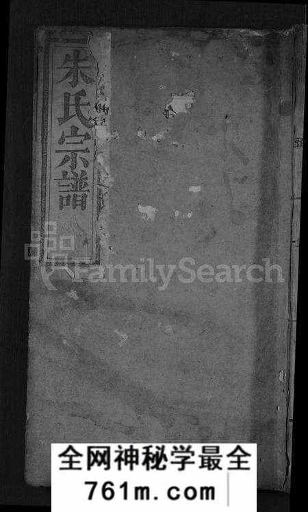 湖北朱氏族谱-朱氏宗谱 [9卷,首1卷](别名：朱氏族谱、Zhu Shi Zong Pu).pdf电子版