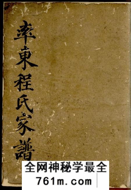 休宁率东程氏重修家谱不分卷