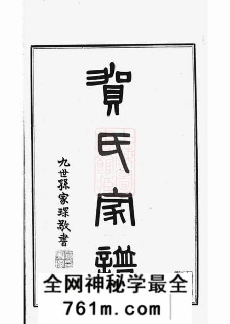 番禺世德堂贺氏家谱不分卷