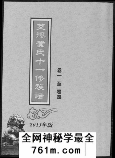 江西黄氏族谱-茭溪黄氏十一修族谱.pdf电子版