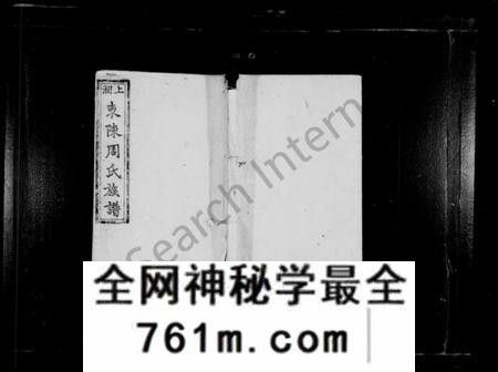 湖南周氏族谱-上湘东陈周氏族谱 [2卷, 首末各1卷].pdf电子版