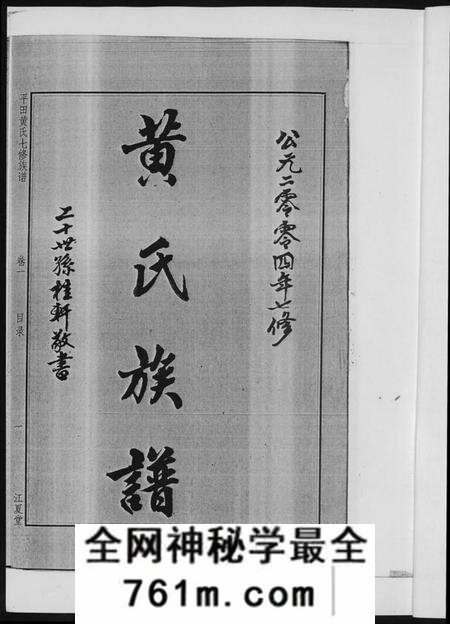 湖南黄氏族谱-平田黄氏七修族谱. 衡东平田黄氏雅章公位下.pdf电子版