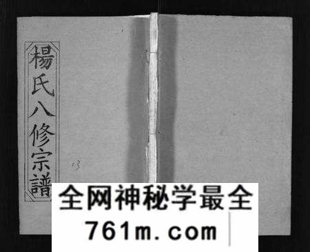 湖北杨氏族谱-浠川杨氏大分八修宗谱 [53卷](别名：杨氏八修宗谱、Xi Chuan Yang Shi Da Fen Ba Xiu Zong Pu).pdf电子版