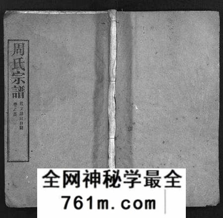 湖北周氏族谱-周氏宗谱[11卷,首1卷](别名：Zhou Shi Zong Pu).pdf电子版