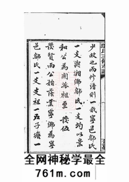 宁乡名书堂沩宁邬氏三修支谱十二卷首二卷