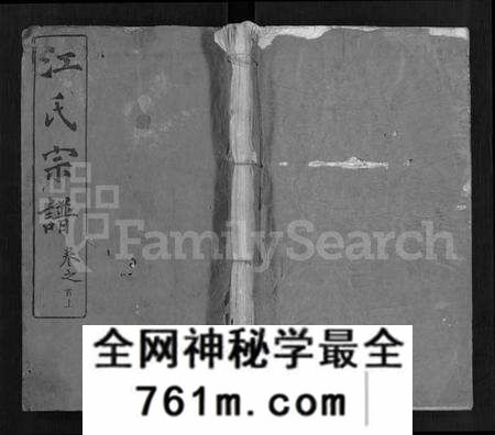 湖北江氏族谱-江氏西分谱 [15卷,首3卷](别名：江氏宗谱、冈邑江氏西分宗谱.).pdf电子版