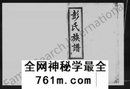 湖南彭氏族谱-彭氏族谱 [19卷,及卷首].pdf电子版