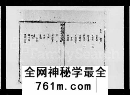 湖南李氏族谱-李氏五修族谱 [16卷,首1卷].pdf电子版