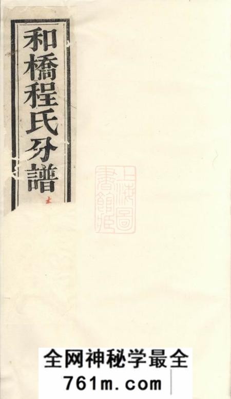 宜兴正义堂和桥程氏正义宗谱十四卷