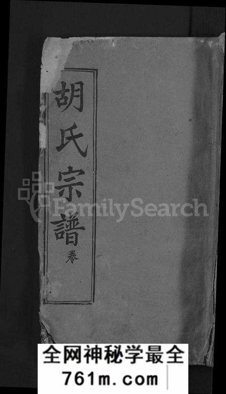 湖北胡氏族谱-胡氏宗谱 [5卷,首2卷,末1卷](别名：楚麻胡城寨胡氏宗谱).pdf电子版