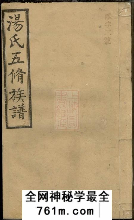 宁乡双柏堂汤氏五修族谱